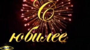 С Юбилеем 55 лет!  Красивое поздравление на юбилей.