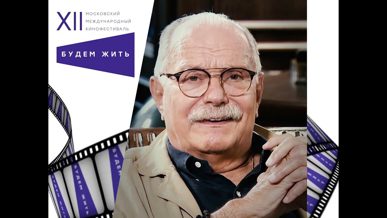 Приветственное слово Никиты Михалкова участникам XII Международного кинофестиваля "Будем жить" смотреть онлайн