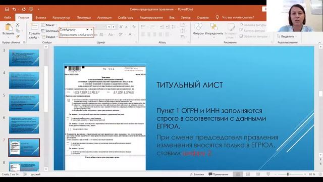 Правила заполнения формы № Р13014 при смене председателя ТСЖ/ТСН смотреть онлайн