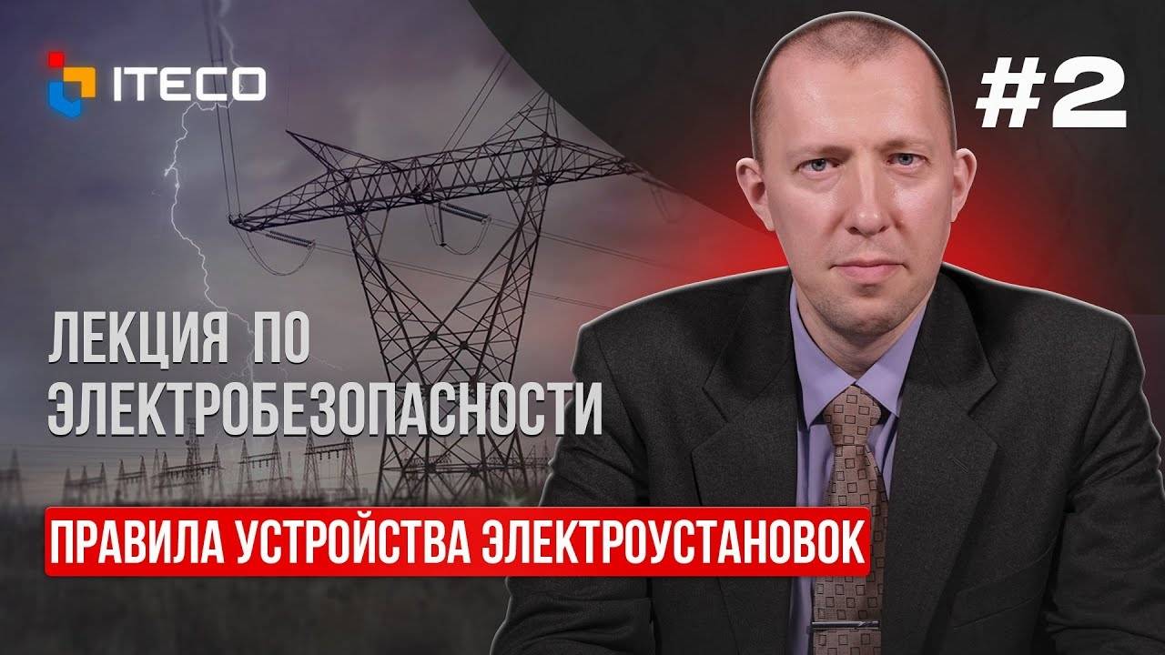 Электробезопасность. Выпуск 2 Правила устройства электроустановок смотреть онлайн