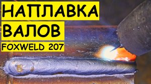 Как наплавлять поверхность валов ? Жарим аппаратом FOXWELD UNO MIG 207 LCD. Полёт отличный !