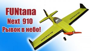 Пилотажная модель FUNtana Next 910 в небе / ALNDO