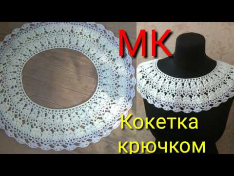 Ажурная кокетка крючком за 1 час .Без расчетов/  Подробный мастер класс вязания крючком.