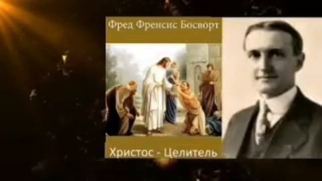 Христос-Целитель Ф.Ф.Босворт.Глава 8 Как получить ответ на молитвы смотреть онлайн