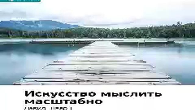 Дэвид Шварц   Smart Reading   00   Искусство мыслить масштабно