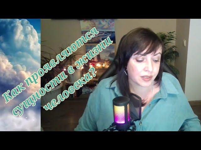 Как сущности проявляются в жизни человека? #духовныйнаставник #духовныйпуть #эзотерикановоговремени