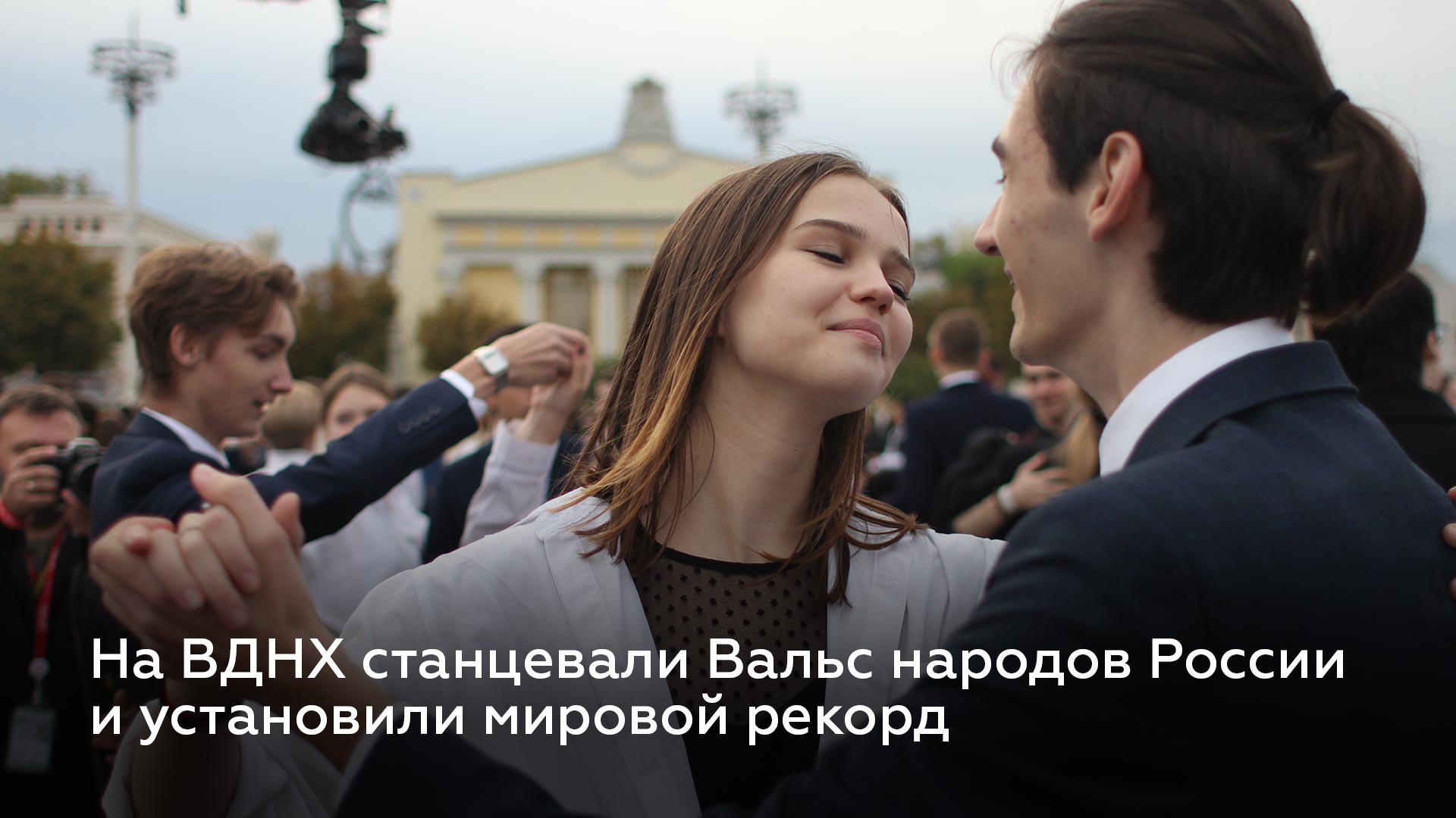 Вальс народов России на ВДНХ объединил более 70 народностей смотреть онлайн