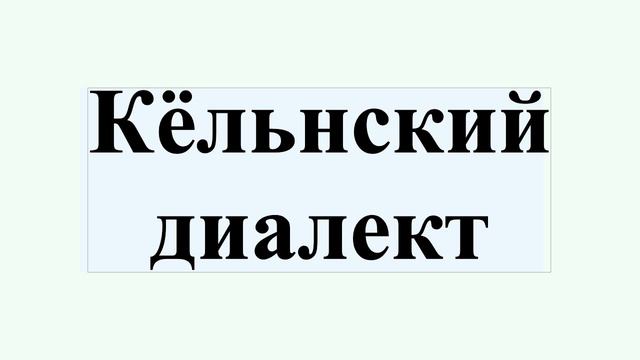 Кёльнский диалект смотреть онлайн