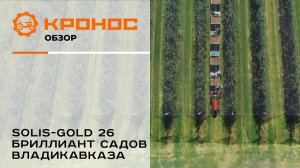 Solis-Gold 26 Бриллиант садов Владикавказа