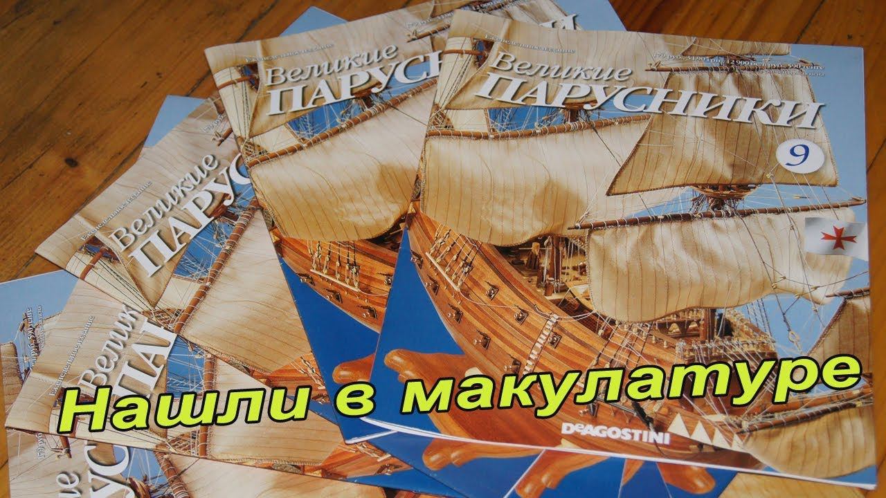 Находка в макулатуре №1 | Великие парусники от DeAgostini смотреть онлайн
