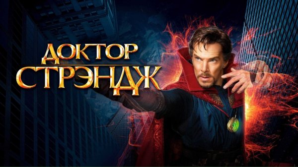 Доктор Стрэндж | Doctor Strange (2016)
