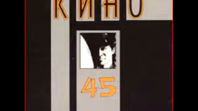 Кино - Просто хочешь ты знать (Kino - You Just Want to Know) смотреть онлайн
