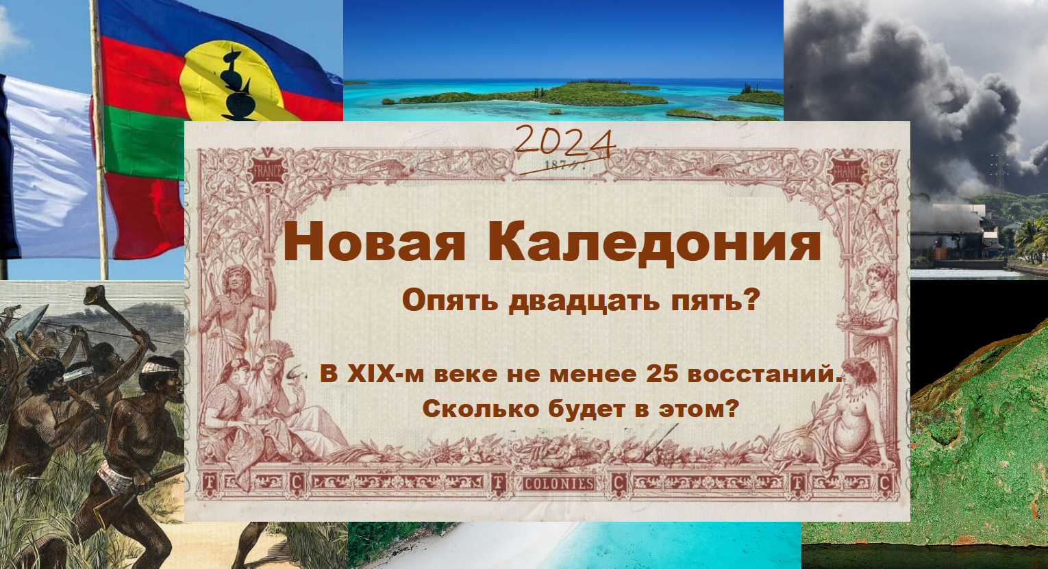 Новая Каледония - Опять двадцать пять?!