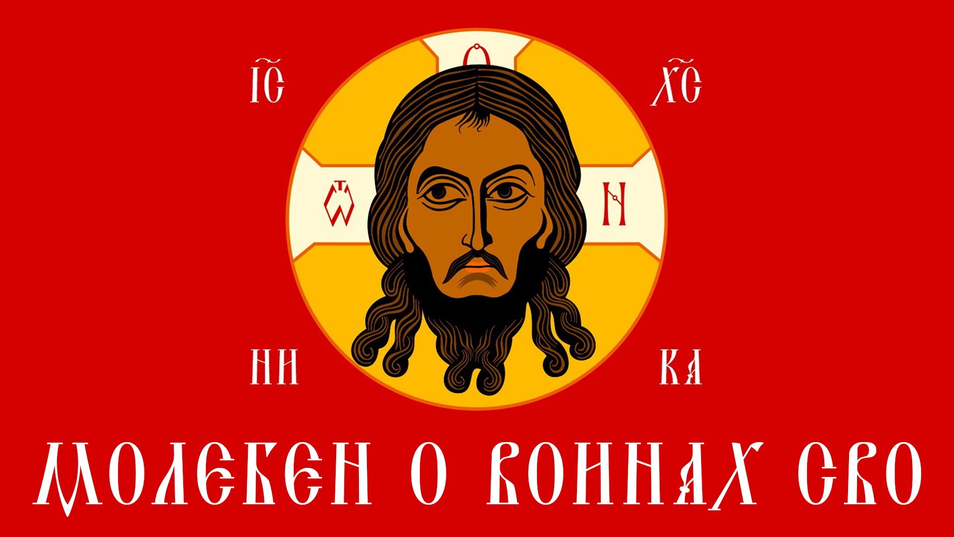 Молебен о воинах СВО. смотреть онлайн