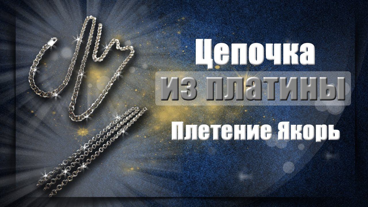 Изготовление платиновой цепочки | Якорное плетение | Production of a platinum chain anchor weaving смотреть онлайн