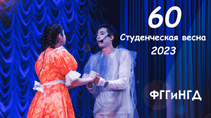 Cтуденческая весна 2023 ｜ ФГГиНГД