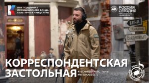 "Корреспондентская застольная" #музыкавместе #песнивоенныхкорреспондентов