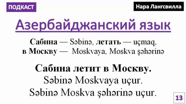 Азербайджанский язык / Выражение / Сабина летит в Москву Səbinə Moskva şəhərinə uçur смотреть онлайн