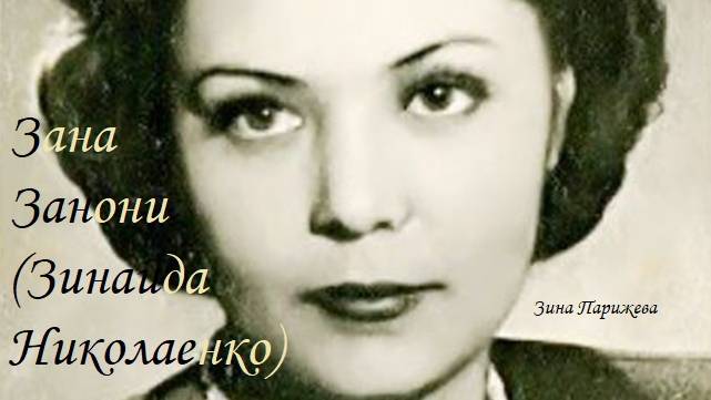Зана Занони/ Зинаида Николаенко (5.11.1910 — 22.07.1983) смотреть онлайн