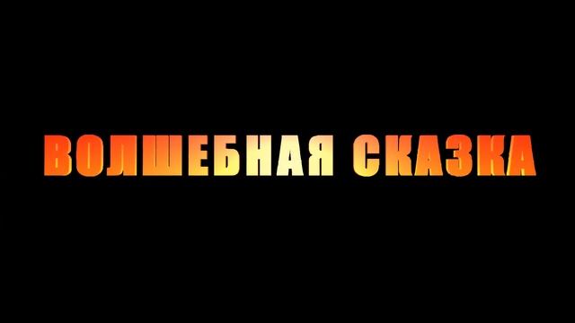 волшебная сказка смотреть онлайн