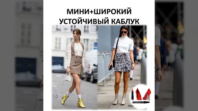 Длина юбки и высота каблука смотреть онлайн