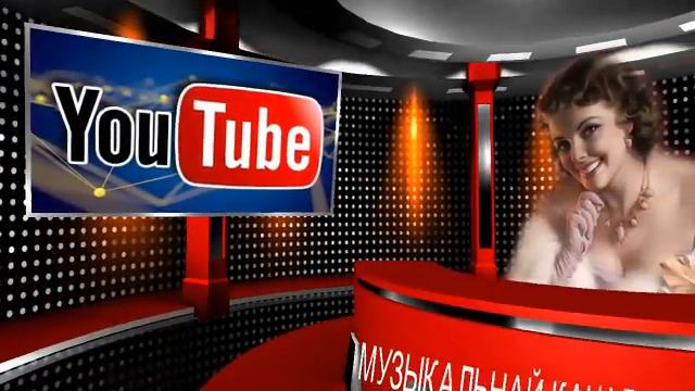 ЮТУБ МУЗЫКАЛЬНЫЕ ПОЗДРАВЛЕНИЯ смотреть онлайн