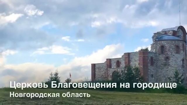Рюриково Городище в Великом Новгороде смотреть онлайн