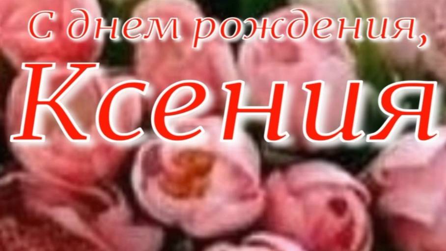 КСЕНИЯ, С ДНЕМ РОЖДЕНИЯ смотреть онлайн