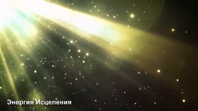 Попробуйте послушать это 5 минут | Мгновенный Эффект Исцеления | Альфа Волны 432 Гц смотреть онлайн