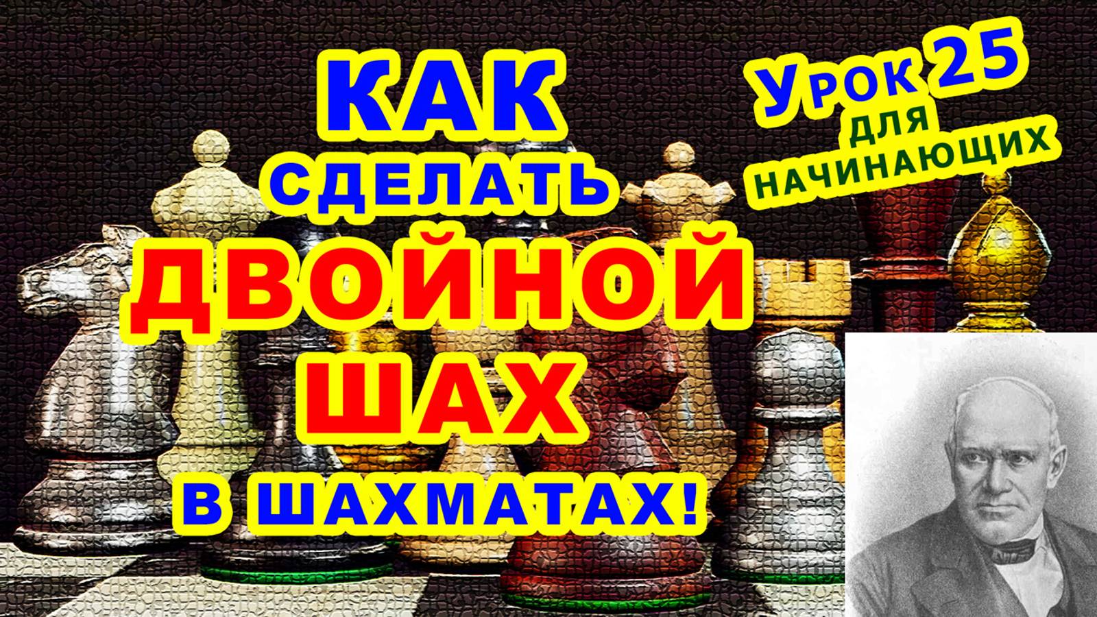 ДВОЙНОЙ ШАХ ♔ ШАХМАТЫ УРОКИ ОБУЧЕНИЕ для начинающих онлайн ♕ Шахматная Тактика Правила игры смотреть онлайн