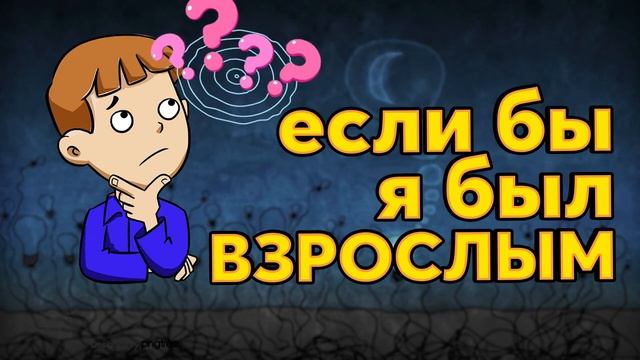Поучительный рассказ Если бы я был взрослым | Полезные аудиосказки смотреть онлайн