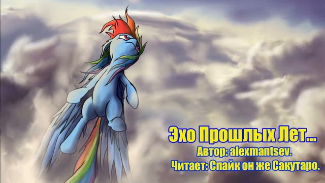 My Little Pony/Фанфик - Эхо Прошлых Лет... смотреть онлайн