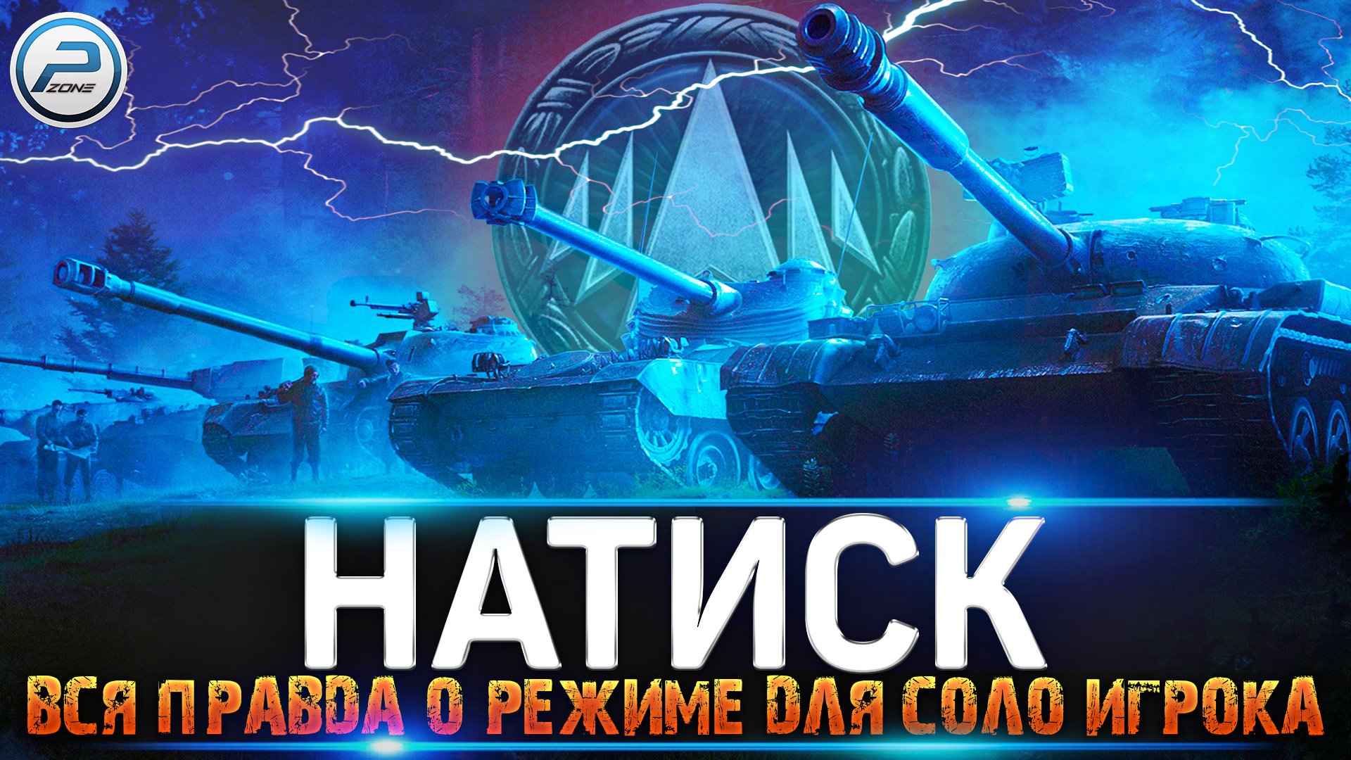 НАТИСК WOT ? ВСЕ КОСЯКИ НОВОГО РЕЖИМА ? World of Tanks смотреть онлайн