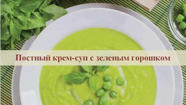 Постный крем-суп с зеленым горошком смотреть онлайн