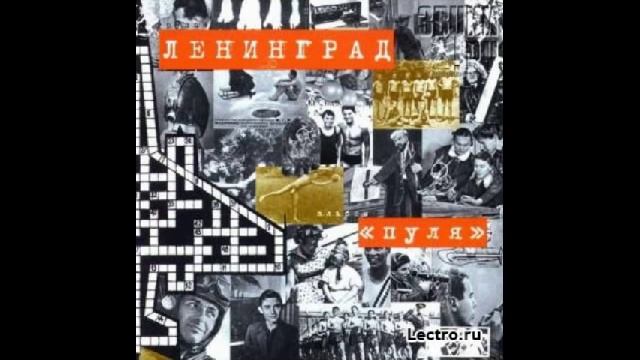 Ленинград - Звёзды и луна смотреть онлайн