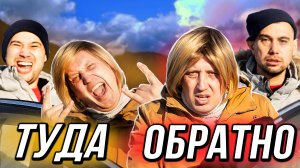 Дорога на отдых VS Дорога домой