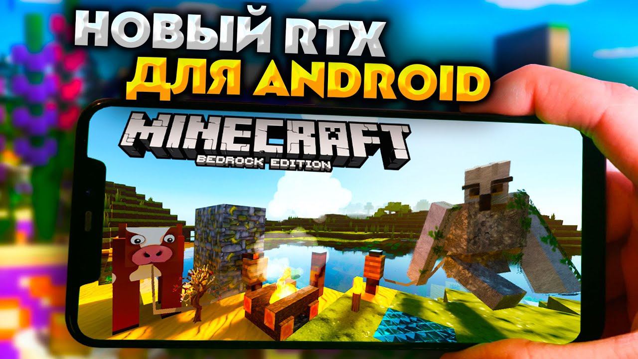 ОБНОВЛЕНИЕ RTX в МАЙНКРАФТ БЕДРОК на ANDROID и PC смотреть онлайн