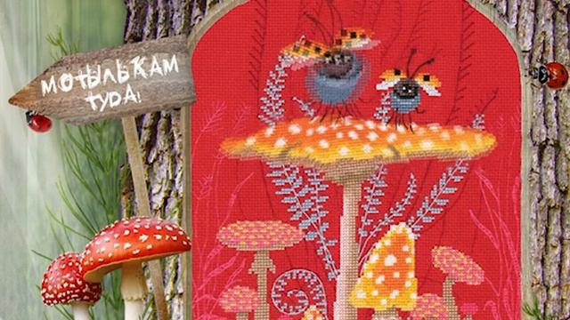 РТО: Набор для вышивания "Грибная вечеринка". Артикул M795 смотреть онлайн