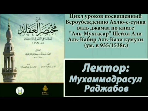 Мухтасар - урок 4, Основы мусульманской религии, Лектор Мухаммадрасул Раджабов
