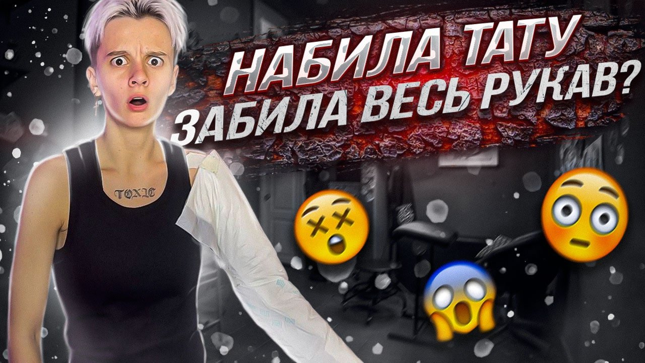 ЗАБИЛА РУКАВ ? // МОЯ НОВАЯ ТАТУИРОВКА смотреть онлайн