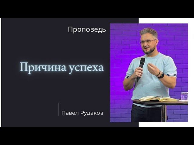 Пастор Павел Рудаков - "Причина успеха" смотреть онлайн