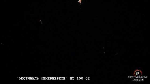 ПТ 100 02 Фейерверк "Фестиваль фейерверков" (1,2" x 100) смотреть онлайн