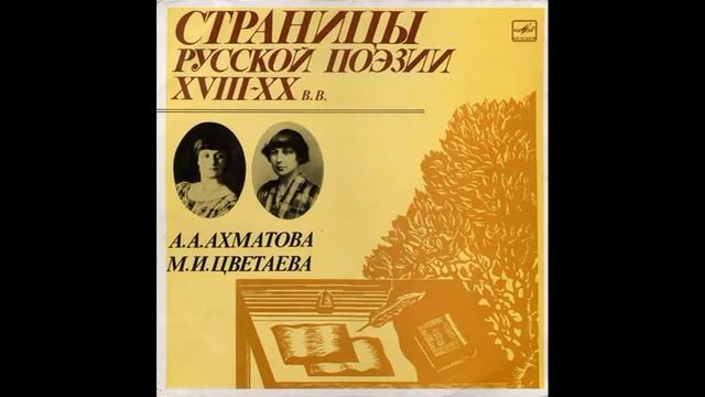 Анна Андреевна Ахматова, Марина Ивановна Цветаева. М40-44019. 1982 смотреть онлайн