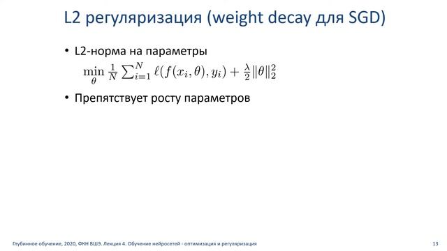 Глубинное обучение, ФКН ВШЭ, осень 2020, Лекция 4, Обучение нейросетей - оптимизация и регуляризаци смотреть онлайн