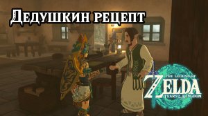 Дедушкин рецепт. The Legend of Zelda Tears of the Kingdom. A New Signature Food. Nintendo Switch