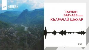 Таулан Батчаев - Къарачай шахар | KAVKAZ MUSIC