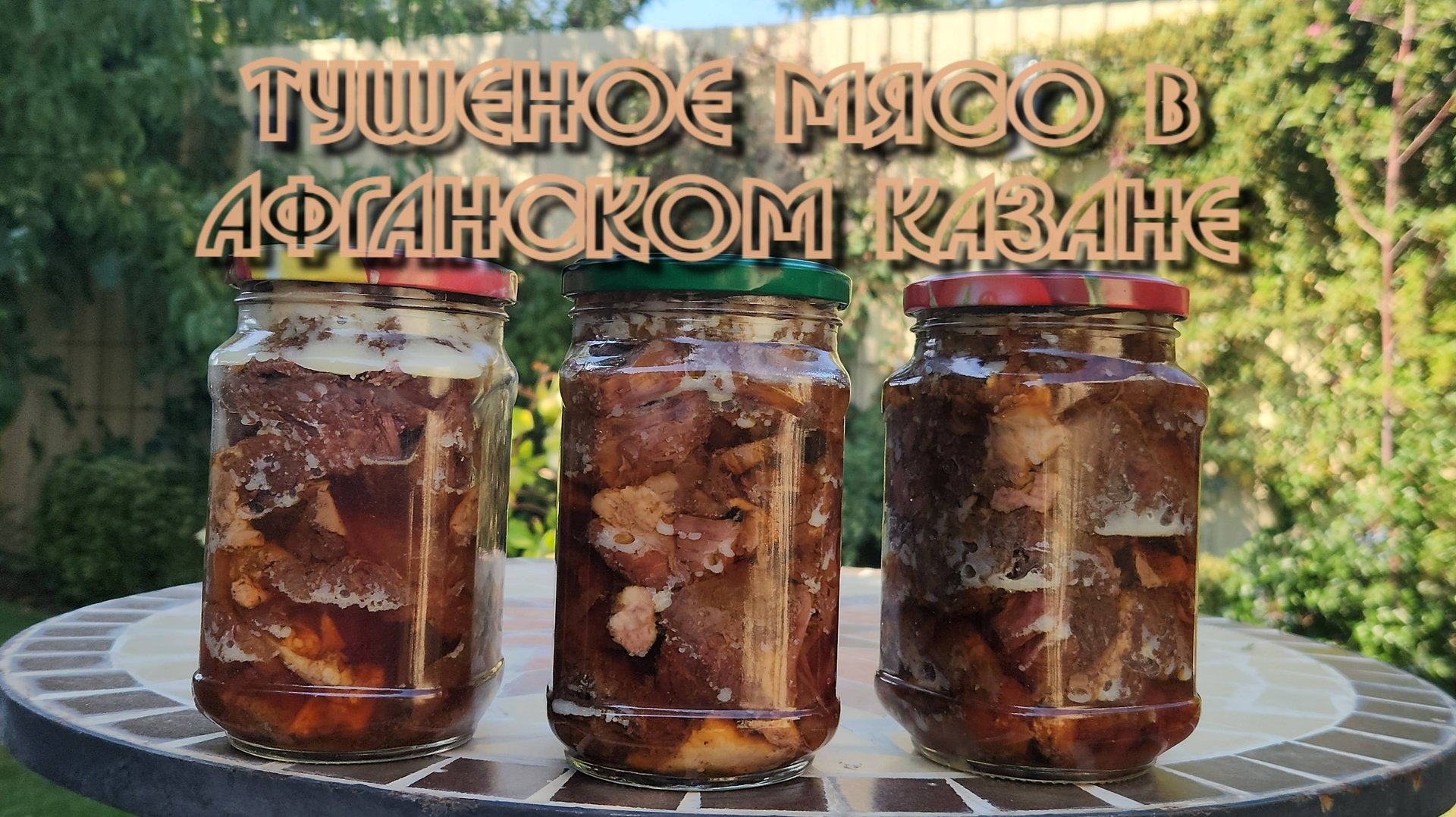 Тушенка домашняя в афганском казане (на костре) смотреть онлайн