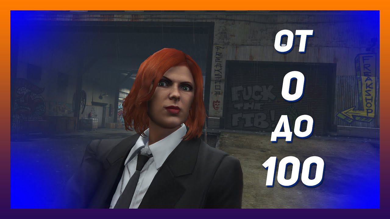ОТ 0 ДО 100 (GTA ONLINE) #2