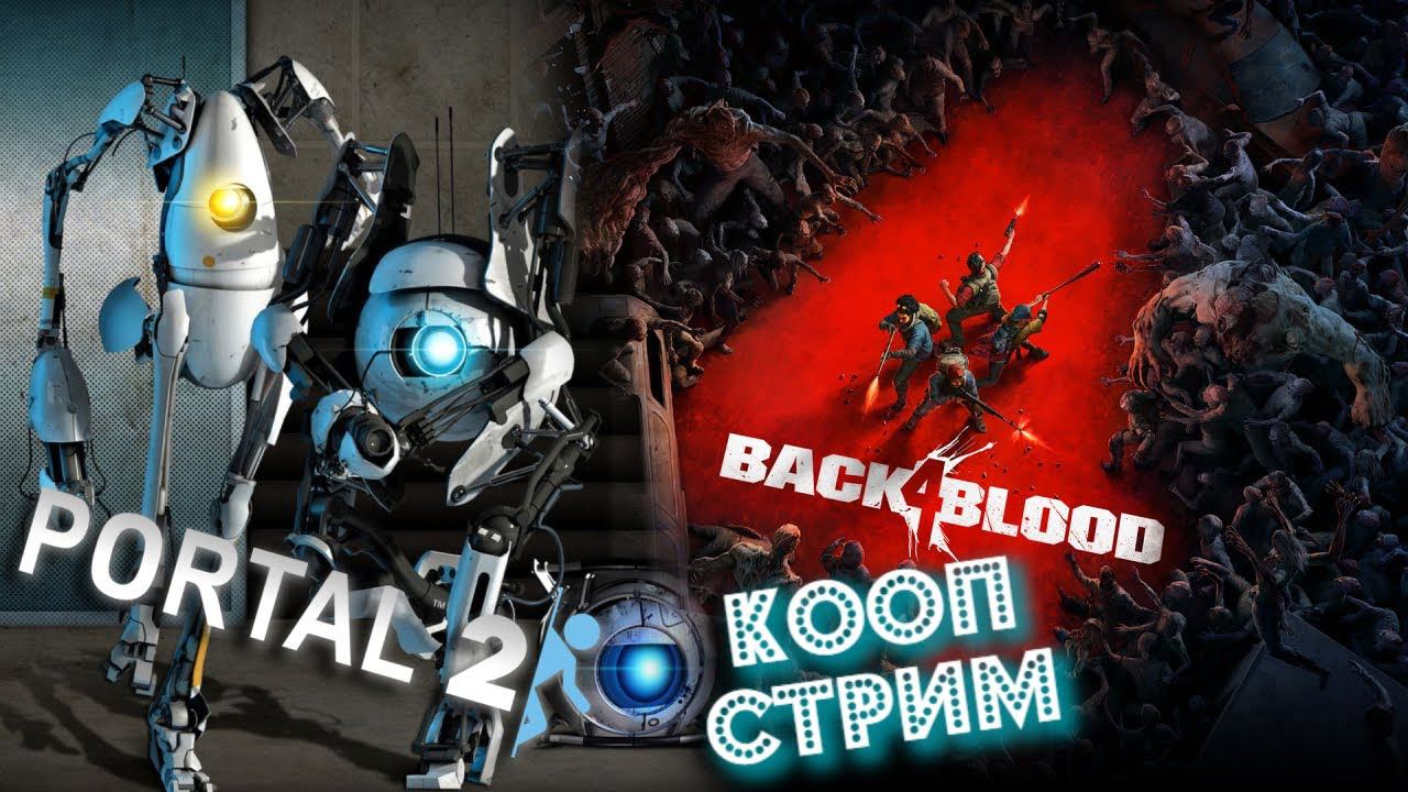 Portal 2, Back 4 Blood | Кооп стрим
