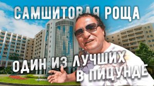 Отдых в Абхазии. Санаторий САМШИТОВАЯ РОЩА. Один из лучших семейных отелей в Пицунде.